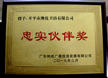 忠实伙伴奖