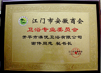 卫浴专业委员会